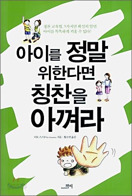 아이를 정말 위한다면 칭찬을 아껴라