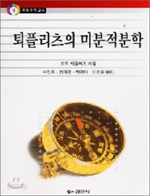 퇴플리츠의 미분적분학