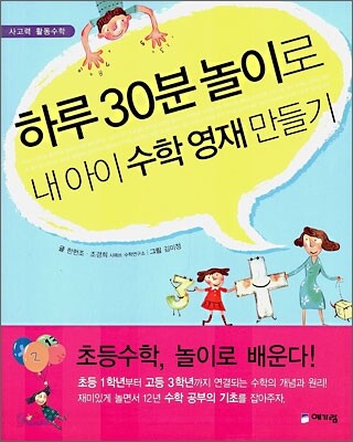 하루 30분 놀이로 내 아이 수학 영재 만들기