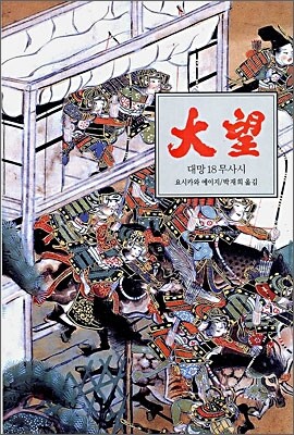 대망 18