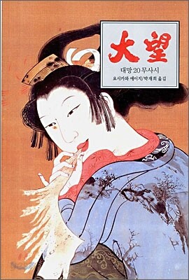 대망 20