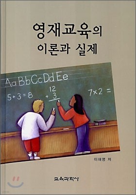 영재교육의 이론과 실제