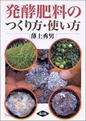 發酵肥料のつくり方.使い方