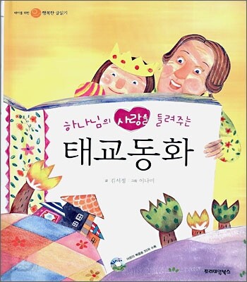 하나님의 사랑을 들려주는 태교동화