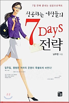 성공하는 여성들의 7 Days 전략