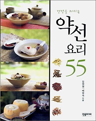 건강을 지키는 약선 요리 55