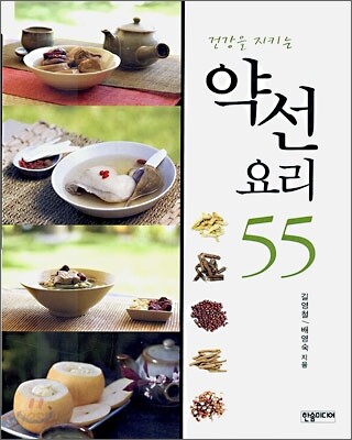 건강을 지키는 약선 요리 55