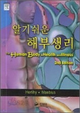 알기쉬운 해부생리