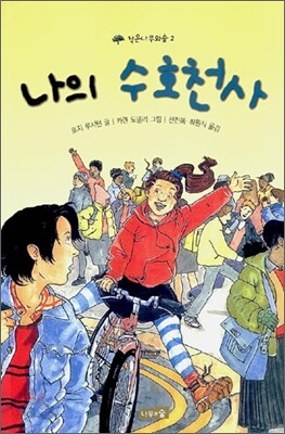 나의 수호천사