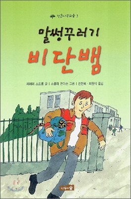 말썽꾸러기 비단뱀