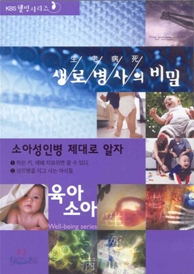 생로병사의 비밀 - 육아, 소아 2