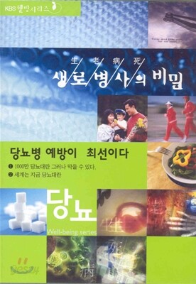 생로병사의 비밀 - 당뇨 1