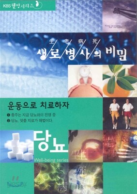 생로병사의 비밀 - 당뇨 3