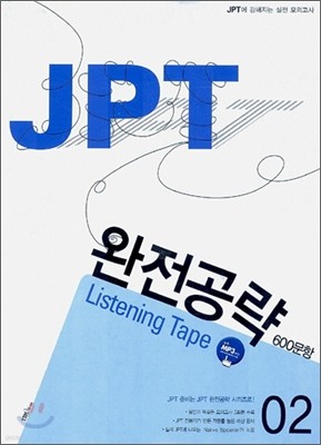 JPT 완전공략 600문항 02 Listening Tape