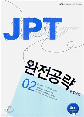 JPT 완전공략 600문항 02