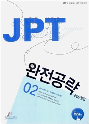 JPT 완전공략 600문항 02 SET