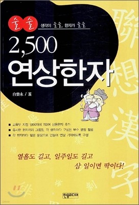 술술 2,500 연상한자