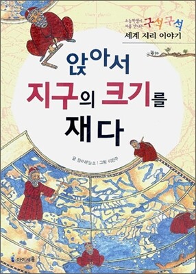 앉아서 지구의 크기를 재다