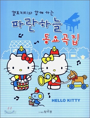 헬로 키티와 함께 하는 파란하늘 동요곡집