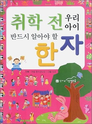 취학 전 우리 아이 반드시 알아야 할 한자