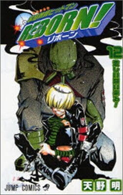 家庭敎師ヒットマンREBORN! 12