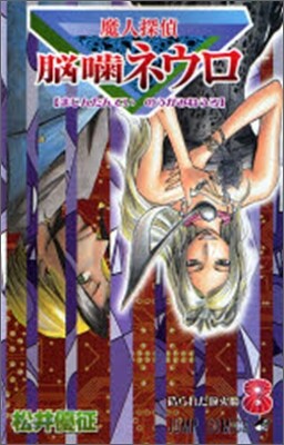魔人探偵腦齒ネウロ 8
