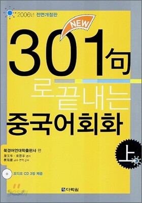 301구로 끝내는 중국어회화 上 (교재+CD)