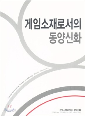 게임소재로서의 동양신화