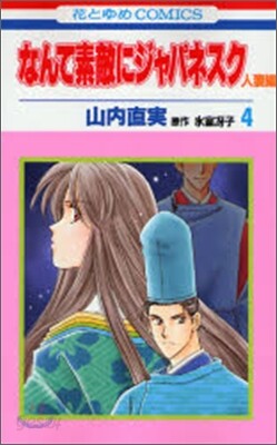 なんて素敵にジャパネスク人妻編 4