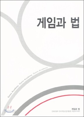 게임과 법