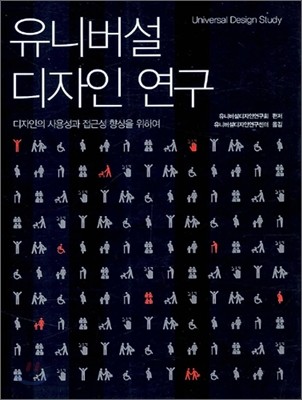 유니버설 디자인 연구