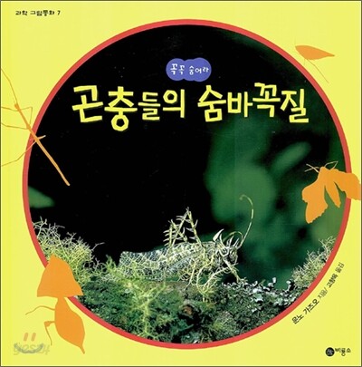 꼭꼭 숨어라 곤충들의 숨바꼭질