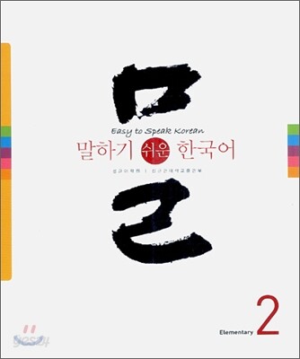 말하기 쉬운 한국어 2