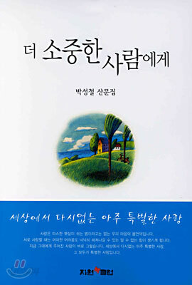 더 소중한 사람에게
