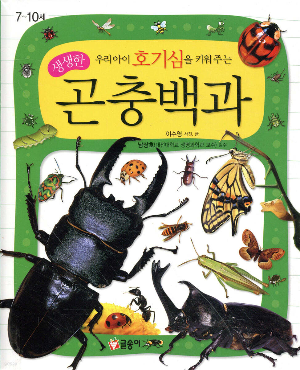 우리아이 호기심을 키워주는 생생한 곤충백과