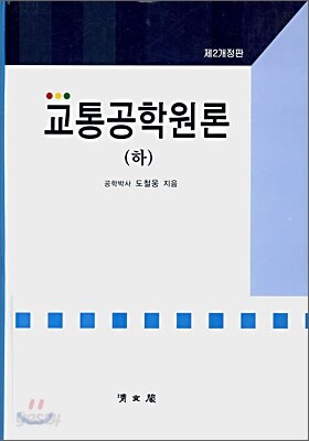 교통 공학 원론 하
