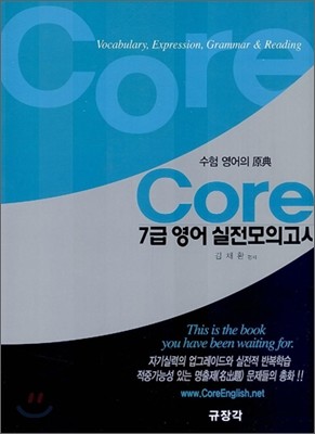 Core 코아 7급 영어 실전 모의고사