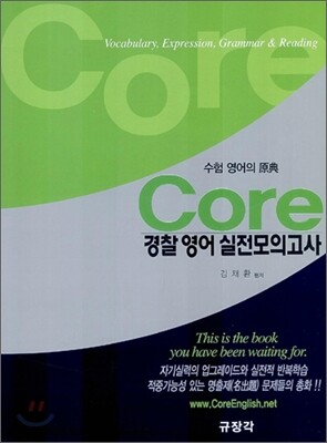 Core 코아 경찰 영어 실전 모의고사