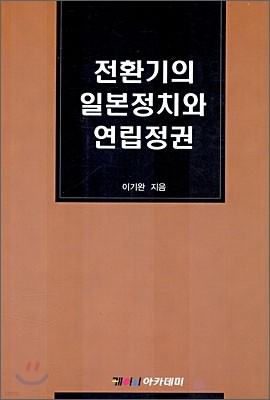 전환기의 일본정치와 연립정책