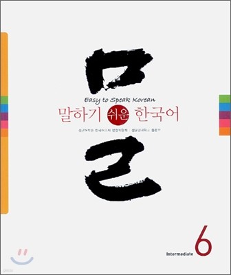 말하기 쉬운 한국어 6