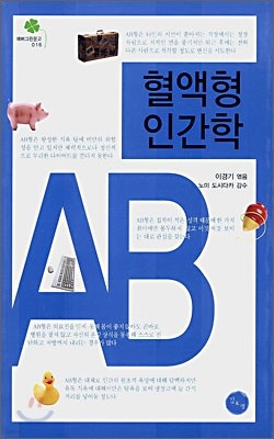 혈액형 인간학 AB형