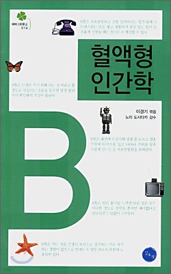 혈액형 인간학 B형