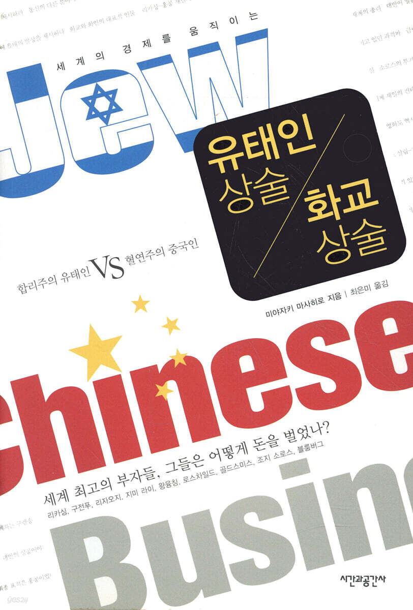 유태인 상술 화교 상술