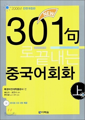 301구로 끝내는 중국어회화 上
