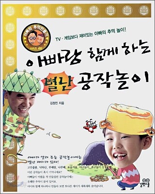 아빠랑 함께하는 별난 공작놀이