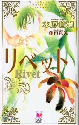 リベット