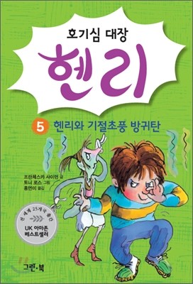 호기심 대장 헨리 5