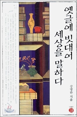 옛글에 빗대어 세상을 말하다