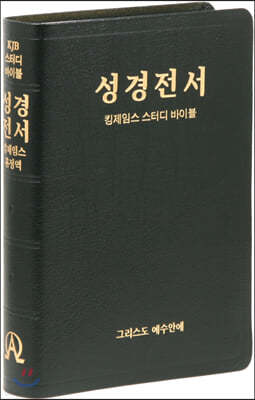 킹제임스 흠정역 스터디 바이블 (대/단본/무지퍼/색인) 검정