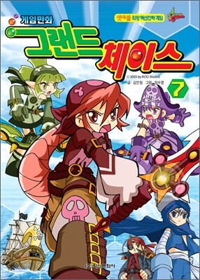 게임만화 그랜드 체이스 7